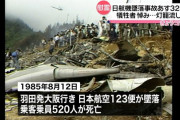 韓国人「日本最大の航空機事故 “日航機墜落事故” での政府の対応が歴代最悪レベルなんだが……」