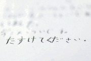 きょうだいで暴力含むいじめ受け「たすけてください」…学校の「重大事態」報告は３～６か月後