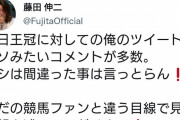藤田伸二、松山騎手に対する苦言ツイートへの反論にブチギレ 「許すことができん！松山連れてこいや！」