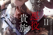 ラノベ「極めて傲慢たる悪役貴族の所業」最新2巻予約開始！目の前の強敵をねじ伏せるのみ