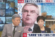 【五輪】小池百合子ちゃん「絶対東京でマラソンする！北海道知事は何もわかってないでしょｗ」と一笑