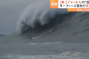 サーファーさん、28mのビッグウェーブに乗る!!!