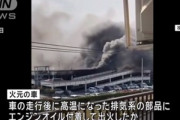 パチンコ屋の立体駐車場で車153台燃えた火災､火元はフォルクスワーゲンの｢ゴルフTDI｣ VWはリコールを届け出