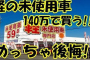 【謎】割とマジで軽自動車の「新古車・未使用車」の専門店ってどう言う仕組みなの？