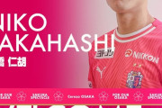 【速報】元バルセロナの高橋仁胡くん、セレッソ大阪移籍キターー！！ｗｗｗｗｗｗ