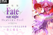 「Fate/stay night」17周年記念日に特番配信決定！杉山紀彰さん・下屋則子さんら豪華キャスト7名が「stay night」の魅力を語る