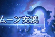 【グラブル】シェロチケでサプ不可召喚石もアリ？それとも石油武器かダマスカスか…20個配布で盛り上がるゴールドムーンの使い道相談