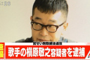 【速報】槙原敬之を逮捕