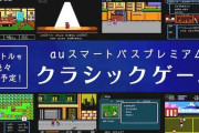 auが80～90年代のゲーム遊び放題サービスを開始！au契約者以外でも利用可能でセーブにも対応している模様！！