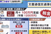 裏金作りに定評のある岸田自民党　文通費（年間１２００万円支給されるお小遣い）の改革を拒否「自由に政治活動に使えるお金減る」