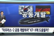 韓国人「ドイツが韓国に長距離空対地巡航ミサイル『タウルス2』の共同開発を提案！」韓国型戦闘機KF-X事業にも役立つ可能性！　韓国の反応