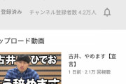 オードリー春日に似ているYouTuber、それだけで登録者4万人超え