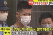 “受け子”20歳男を逮捕「支店」を「市店」と書き間違え…不審に思った90代女性が通報足立区 #詐欺