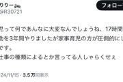 女さん「17時間労働5時間勤務を3年間やったけど家事育児のほうが圧倒的にしんどかった！！！！」