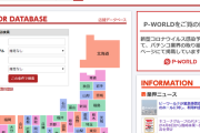 【朗報】パチンコ店ポータルサイト「P-WORLD」緊急事態宣言で休業するホールに対し利用料金を免除へ