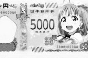 紙幣に採用されそうなラブライブ！キャラ