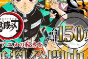 【悲報】鬼滅の刃さん、アニメ最終回効果でコミック売り上げランキングを独占してしまうｗｗｗｗｗ