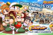 【パワプロアプリ】天才とは言えセンスなしとあの立ち回りでPG2ならなかなかええな！｢アスレテース高校｣世界初プレイ生配信に対する反応まとめ