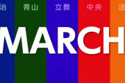 【大学】MARCH卒業生の方いますか？
