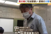【事件】実の娘を長年にわたり暴行し続けた父親を逮捕！！！【動画】