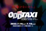 【日向坂46】メインビジュアルも大好評！濱岸ひよりが出演する舞台『オッドタクシー 金剛石は傷つかない』のライブ配信が決定！