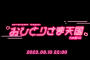 【乃木坂46】『おひとりさま天国』MV、明日 早朝解禁へ！！！