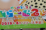 「けものフレンズあらーむ２」が2019年8月にリリース予定
