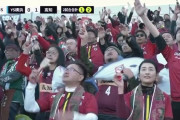 J3に上がった高知ユナイテッドSCの応援が独特過ぎると話題に