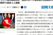 日大アメフト部､廃部決定 違法薬物事件で部員3人逮捕