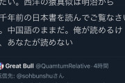 中国人（元日本在住）「日本の文化ルーツは全て中国。そんなに欧米が好きなら漢字使うの辞めろ」