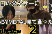 プロダンサーにBABYMETAL見て貰った『Tales of The Destinies』