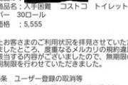 【朗報】メルカリのトイレットペーパー転売屋、無期限利用停止ってよｗｗｗｗ