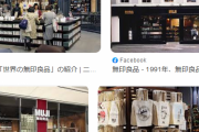 【何故？】「無印良品」が欧州で破産