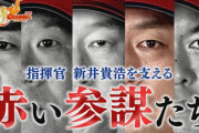 カープ新井監督＆2軍コーチが緊急会議←コーチ陣が“今すぐ”やるべき事とは？