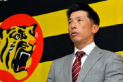 阪神の次期監督候補一覧ｗｗ