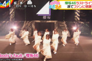 【欅坂46】「THE LAST LIVE」の模様が「Oha4」で放送！櫻坂46「Nobody’s fault」サプライズ披露の様子も