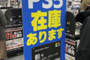 【朗報】ヨドバシカメラ、まだまだPS5の在庫があって草ｗｗｗｗ