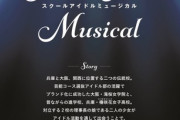 「ラブライブ！」新プロジェクト『スクールアイドルミュージカル』始動！初の舞台化、冬に東京と大阪で開演！！