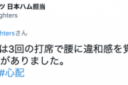 日ハム中田、腰の違和感で途中交代