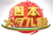 百田夏菜子、明日7/26(日)放送『上田晋也の日本メダル話』ゲスト出演！金メダリスト大集合、今だから話せる五輪秘話！