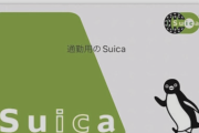 【朗報】JR東、Suicaの上限金額を従来の二万から数十万円に引き上げへ