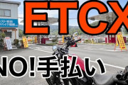 【楽天カードも！】あの、街なかでETCが利用できる「ETCXサービス」が対応クレジットカード拡大へ！ ますます便利な世の中になるね?