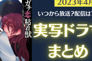 2023年春・4月期の実写ドラマ情報まとめ！ラブコメやSNSで話題の問題作、グルメ作品まで