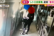 【動画】若い男女さん、めっちゃ貴重なレトロ自販機を殴って破壊してしまう… 「残念でしかない。本当にありえない」