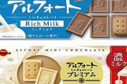 【乞食速報】セブンイレブンで『アルフォート リッチミルク』を購入すると別フレーバーが無料でもらえるキャンペーンが開始！急げええええええ