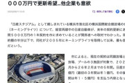日産「カネねんだわ!!五千万円以下でヨロ!!」　横浜市「さすがに一億円は出してくれないと」