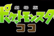 【速報】ポケモン映画最新作『劇場版ポケットモンスター ココ』、2020年7月10日に公開！　