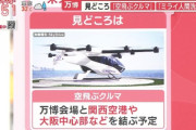 【超絶悲報】大阪万博の大目玉"空飛ぶクルマ"さん、見た目がただのヘリコプターだと話題に… （※画像あり）