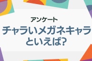 チャラいメガネキャラクターといえば？【アンケート】