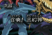 【遊戯王】高橋和希「三幻神はァ…ラーと…オシリスと…オベリスク！！！」←これおかしくね？？？